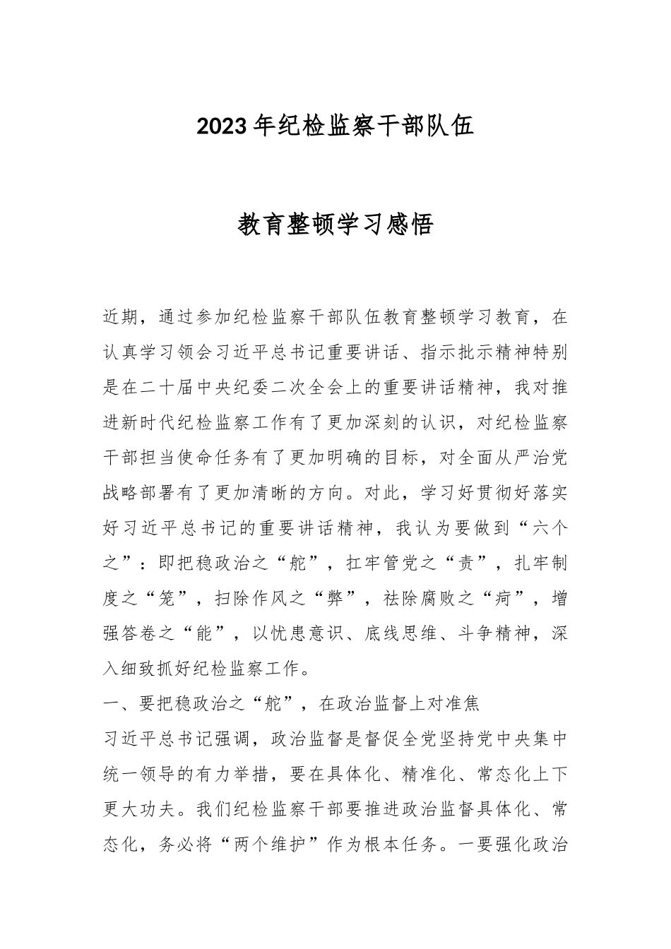 2023年纪检监察干部队伍教育整顿学习感悟.docx_第1页