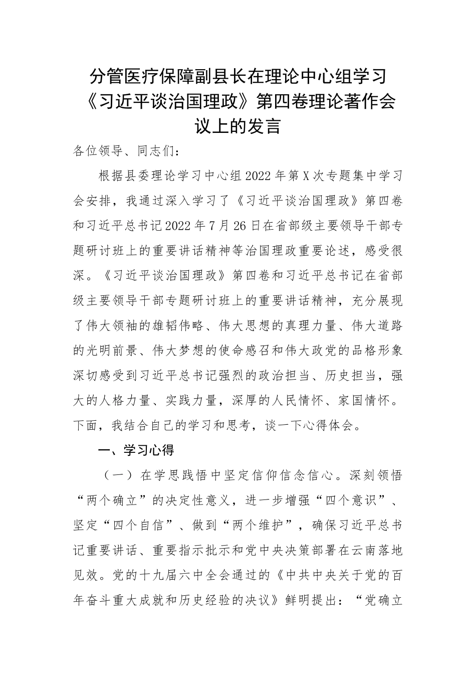 副县长在理论中心组学习谈治国理政第四卷心得体会.docx_第1页