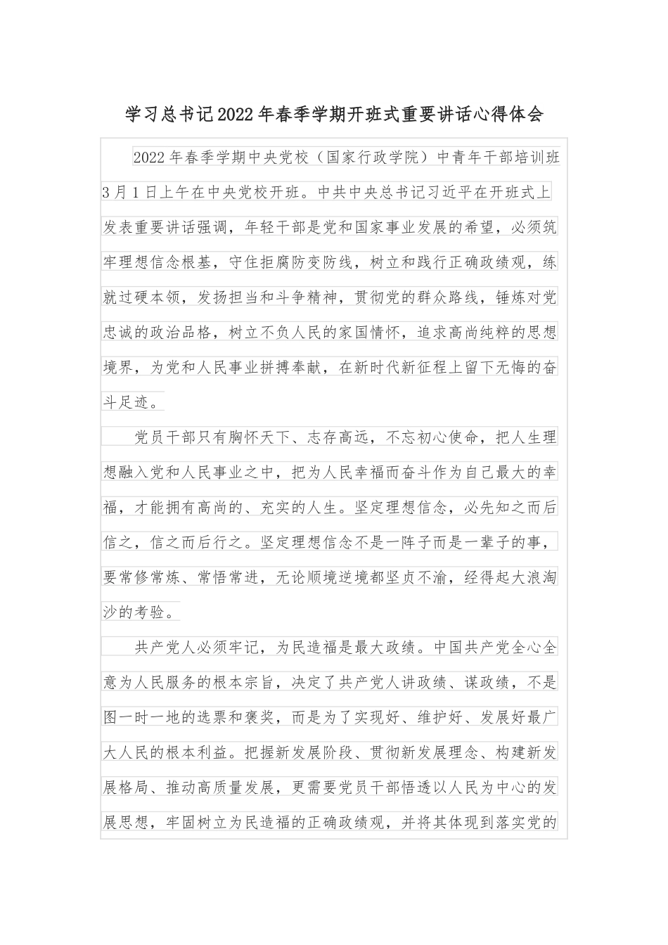 学习总书记2022年春季学期开班式重要讲话心得体会.docx_第1页