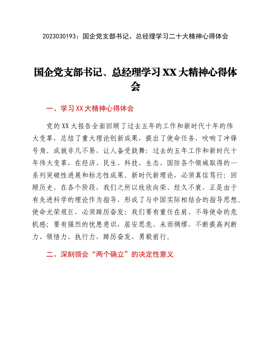 20230302：国企党支部书记、总经理学习二十大精神心得体会.docx_第1页