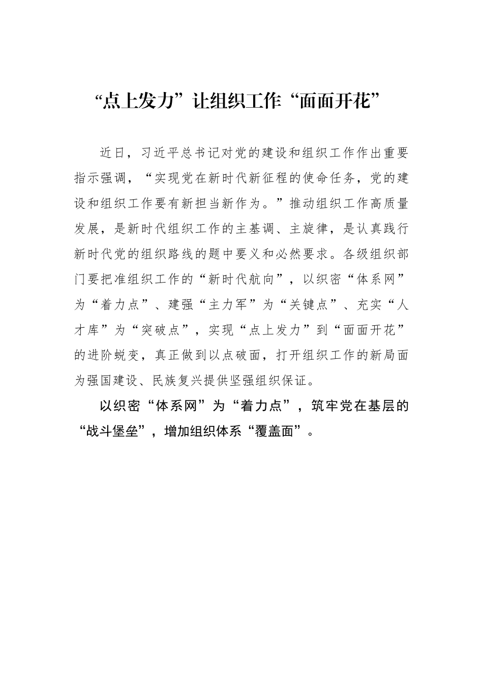 “点上发力”让组织工作“面面开花”（基层组织工作学习心得）.docx_第1页