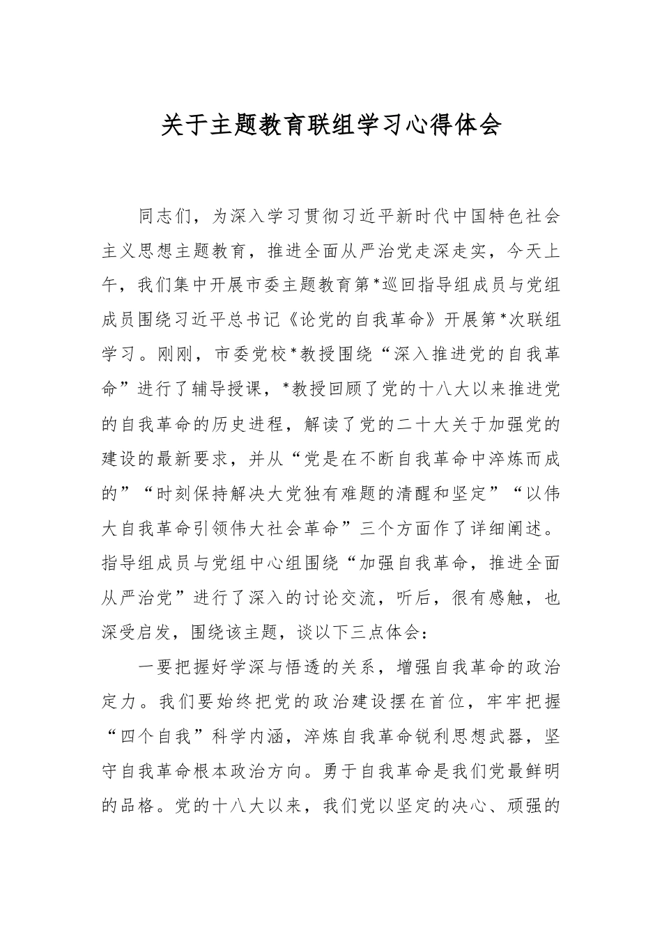 关于主题教育联组学习心得体会.docx_第1页