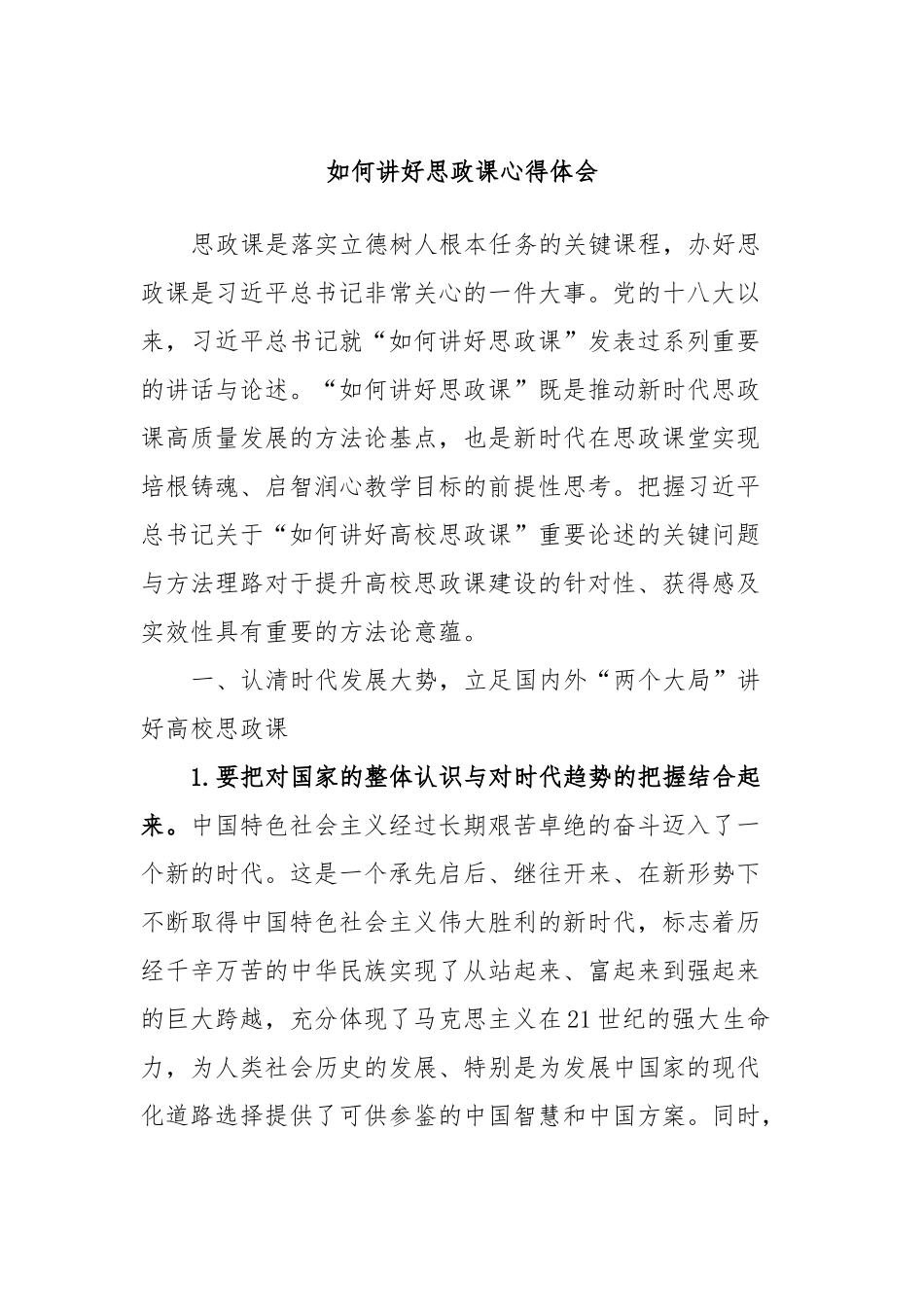 如何讲好思政课心得体会.docx_第1页