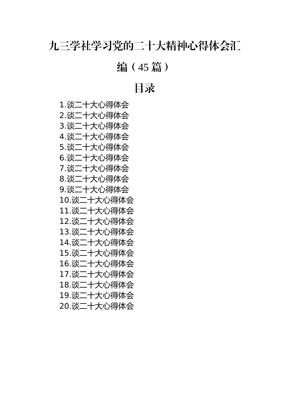 九三学社学习党的二十大精神心得体会汇编（二）（45篇）.docx_第1页