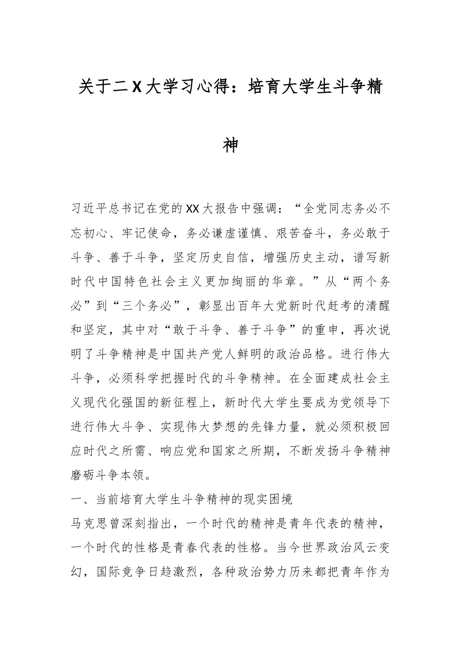 关于二X大学习心得：培育大学生斗争精神.docx_第1页