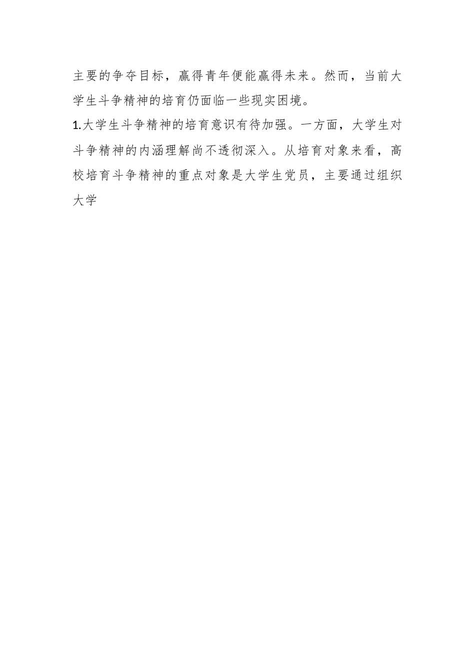 关于二X大学习心得：培育大学生斗争精神.docx_第2页