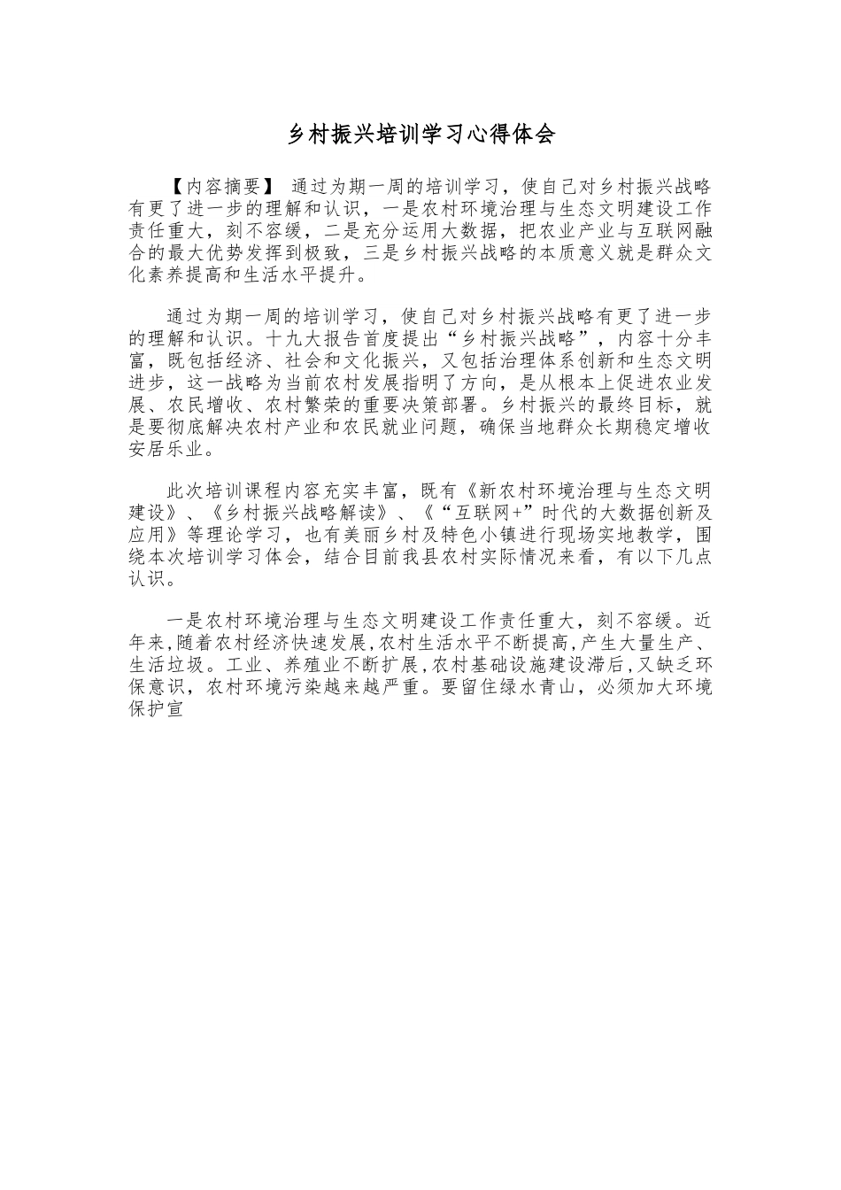 乡村振兴培训学习心得体会.docx_第1页