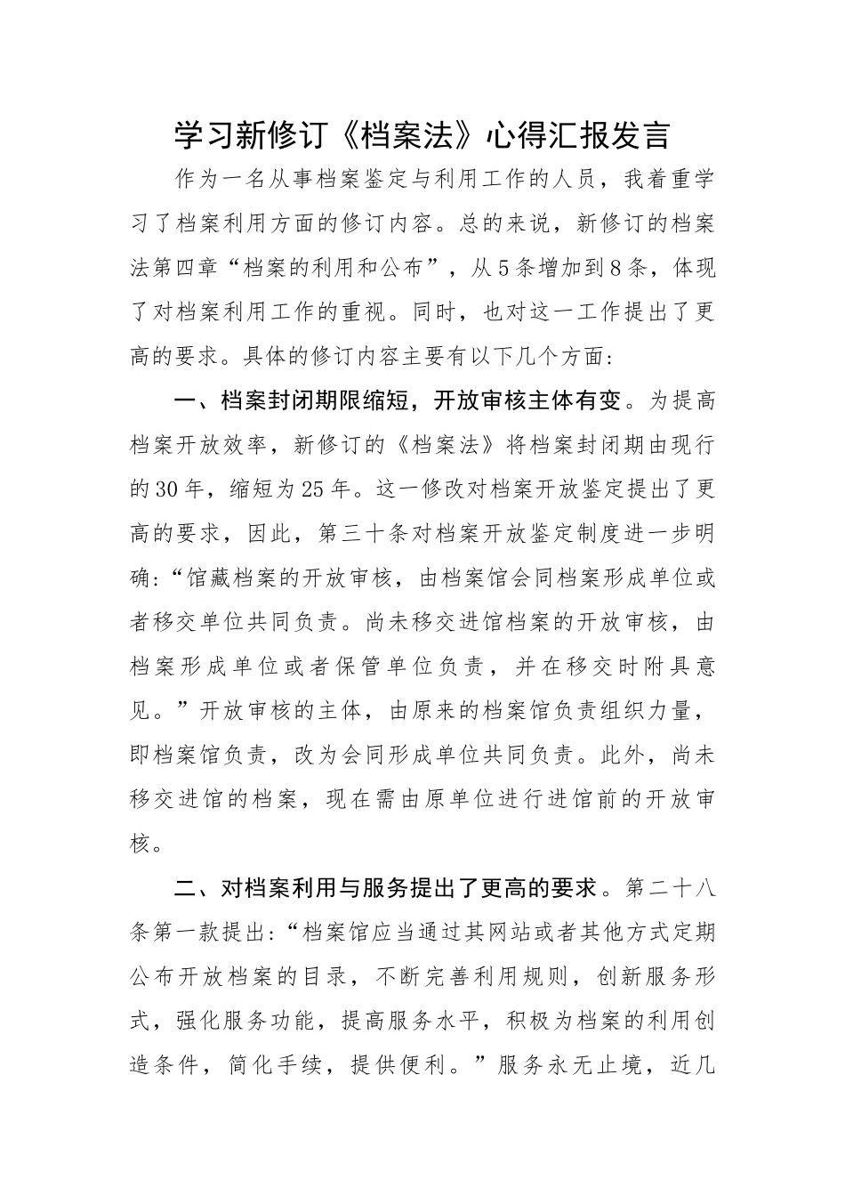 【心得体会】学习新修订《档案法》心得汇报发言.docx_第1页