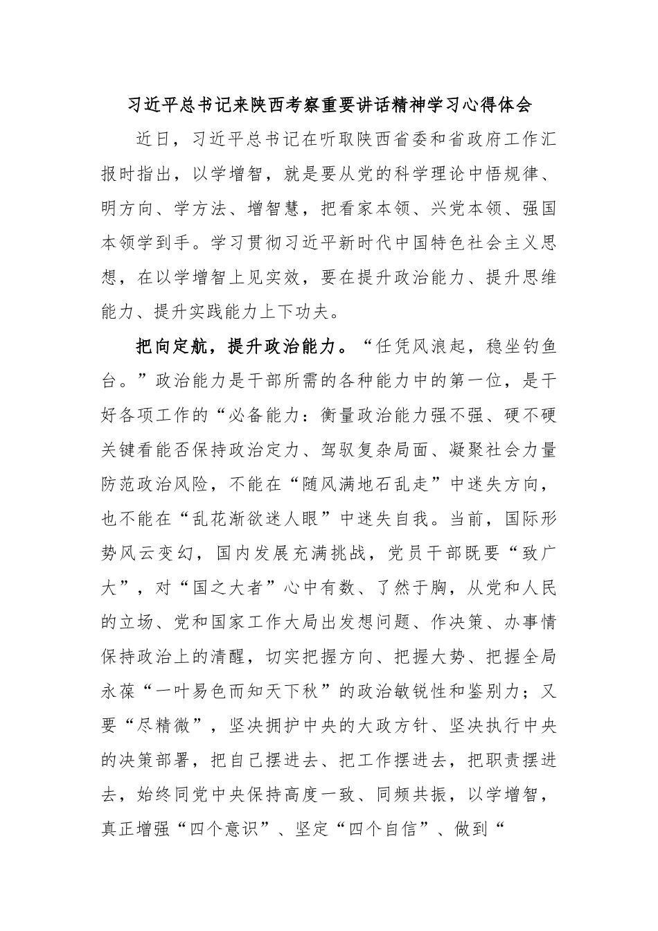 习近平总书记来陕西考察重要讲话精神学习心得体会.docx_第1页