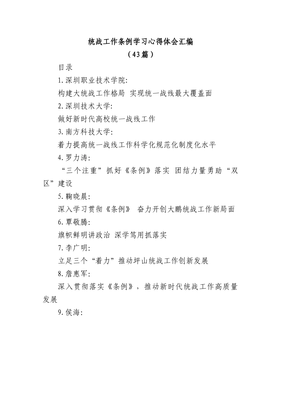 (43篇)统战工作条例学习心得体会汇编.docx_第1页