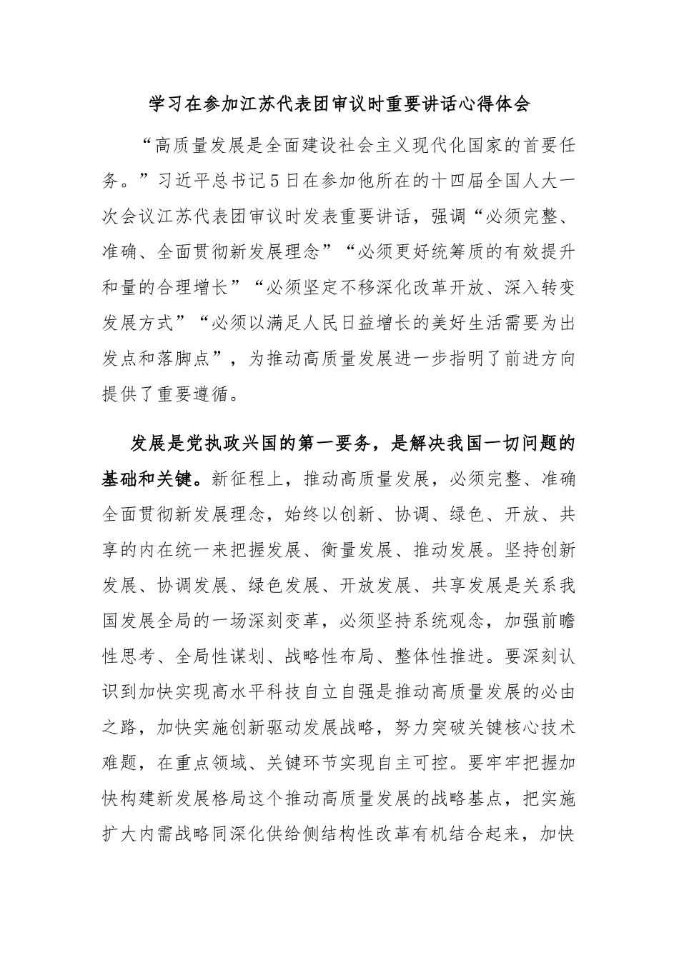 (新)学习在参加江苏代表团审议时重要讲话心得体会.docx_第1页