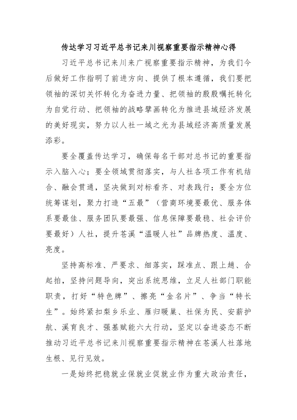 传达学习习近平总书记来川视察重要指示精神心得.docx_第1页