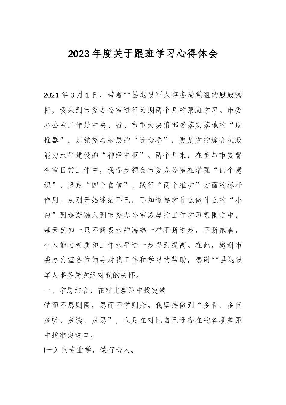 2023年度关于跟班学习心得体会.docx_第1页