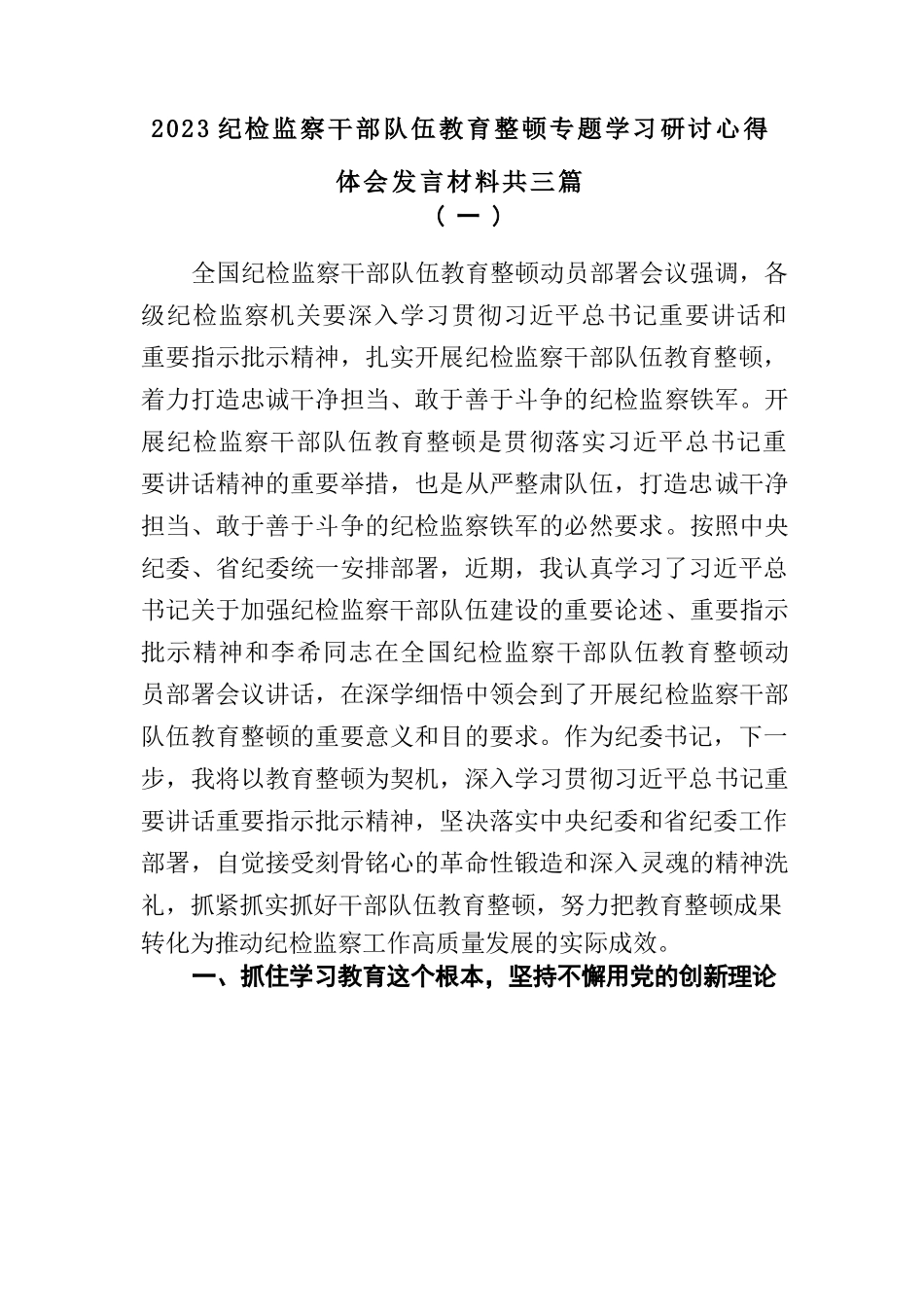 (3篇)2023纪检监察干部队伍教育整顿专题学习研讨心得体会发言材料 (2).docx_第1页