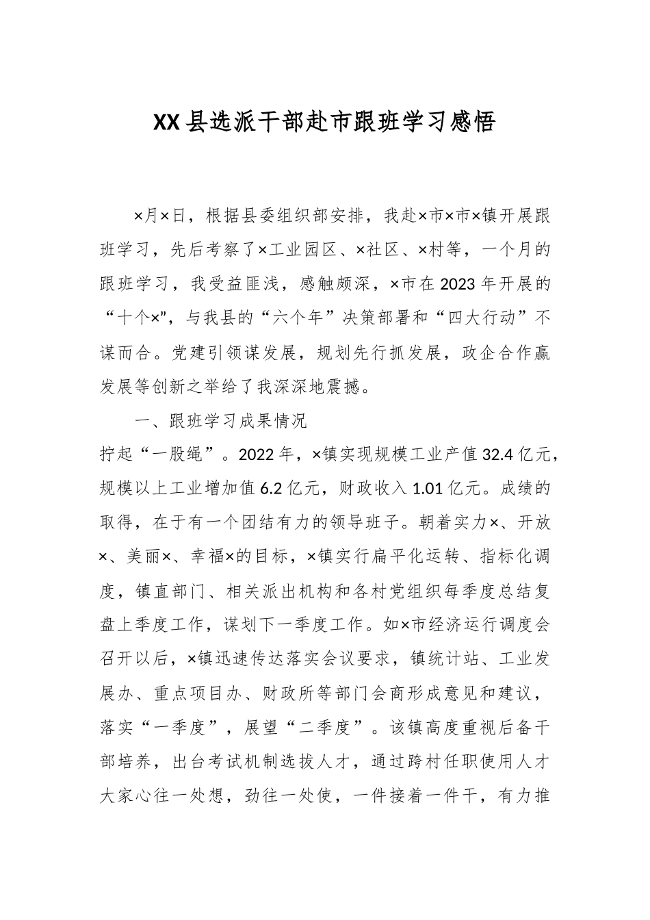 XX县选派干部赴市跟班学习感悟.docx_第1页