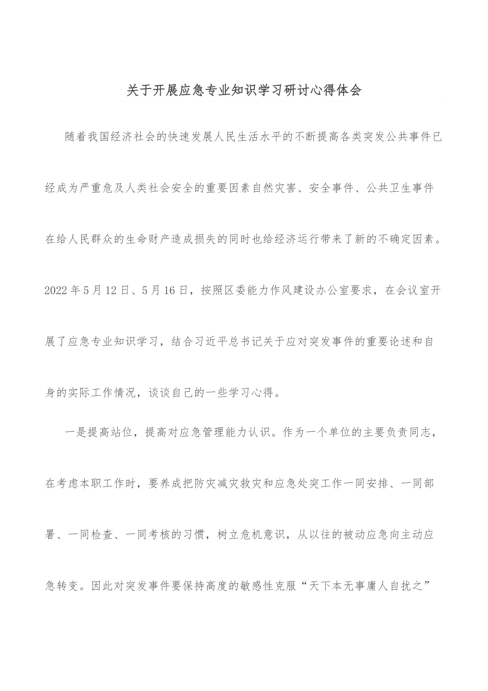 关于开展应急专业知识学习研讨心得体会.docx_第1页