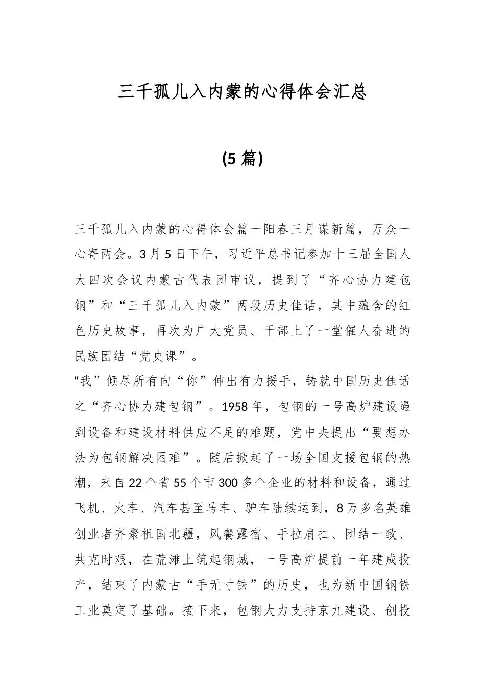 (5篇)三千孤儿入内蒙的心得体会汇总.docx_第1页