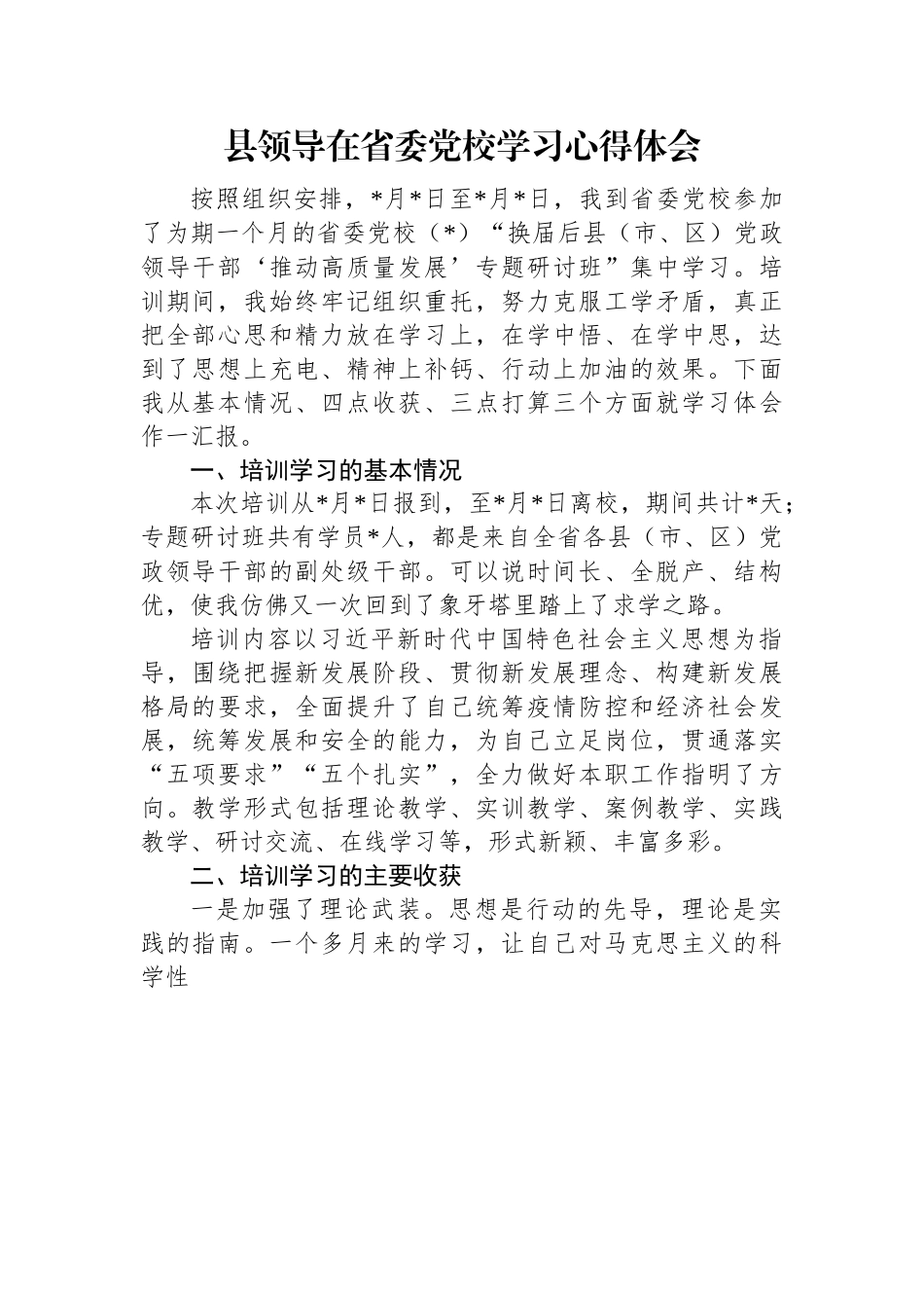 县领导在省委党校学习心得体会.docx_第1页