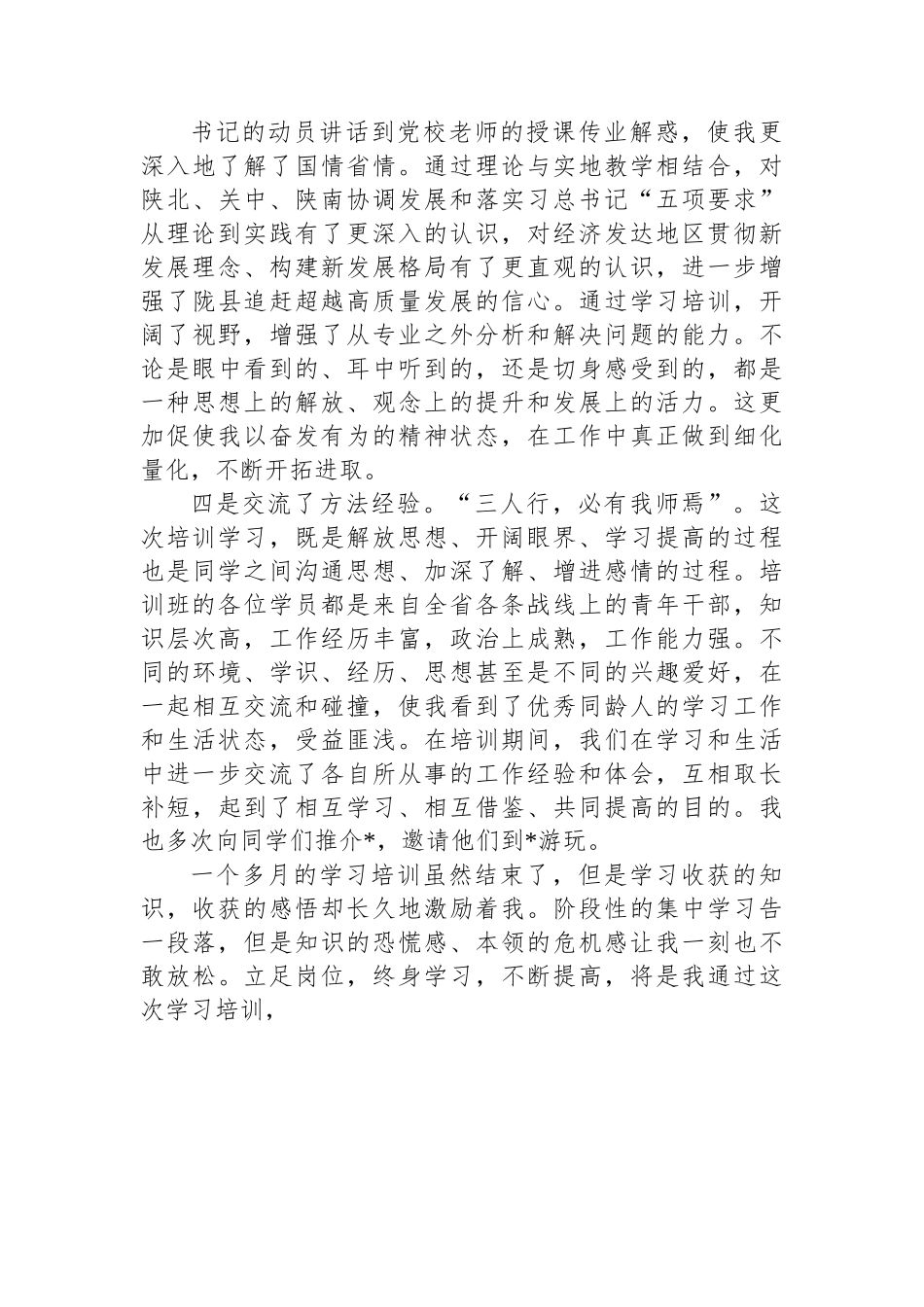 县领导在省委党校学习心得体会.docx_第3页