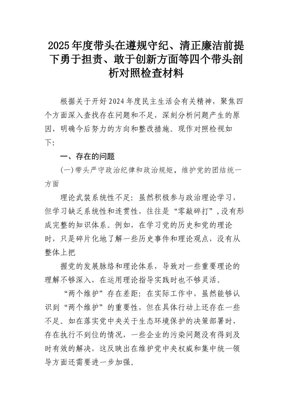 2025年度带头在遵规守纪、清正廉洁前提下勇于担责、敢于创新方面等四个带头剖析对照检查材料.docx_第1页