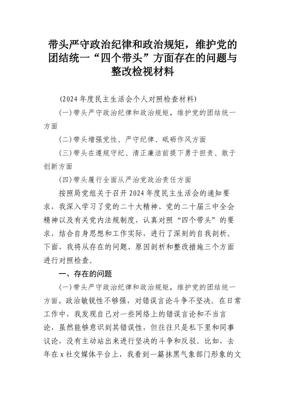 带头严守政治纪律和政治规矩，维护党的团结统一“四个带头”方面存在的问题与整改检视材料.docx_第1页