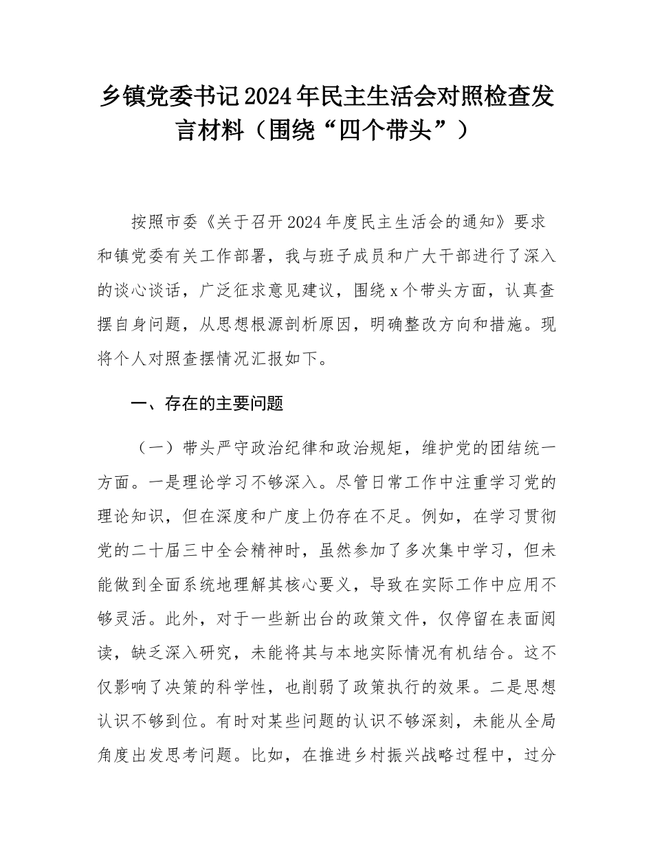 乡镇党委书记2024年民主SH会对照检查发言材料（围绕“四个带头”）.docx_第1页