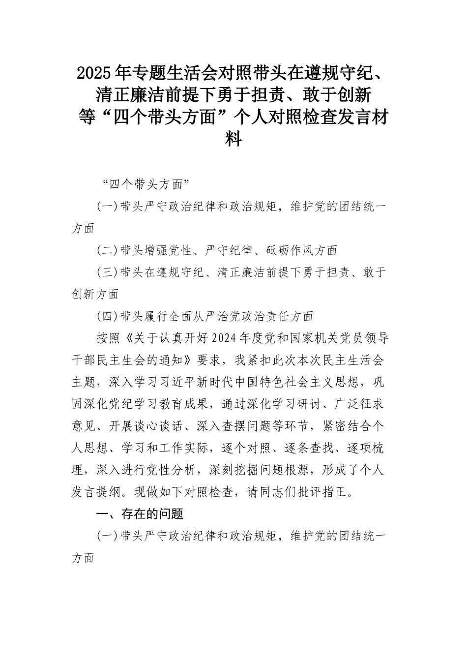 2025年专题SH会对照带头在遵规守纪、清正廉洁前提下勇于担责、敢于创新等“四个带头方面”个人对照检查发言材料.docx_第1页