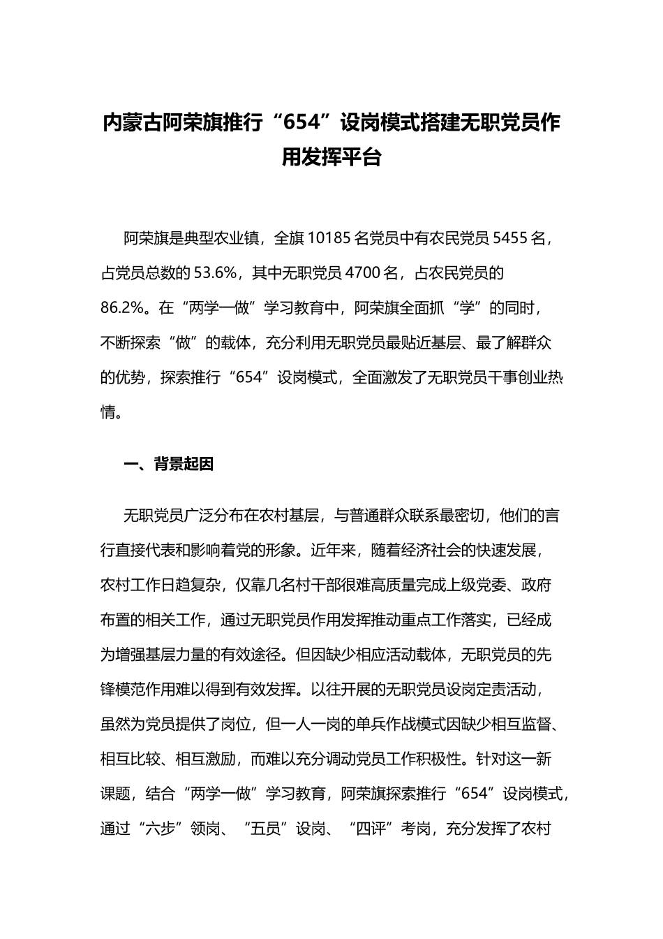 内蒙古阿荣旗推行“654”设岗模式搭建无职党员作用发挥平台.docx_第1页