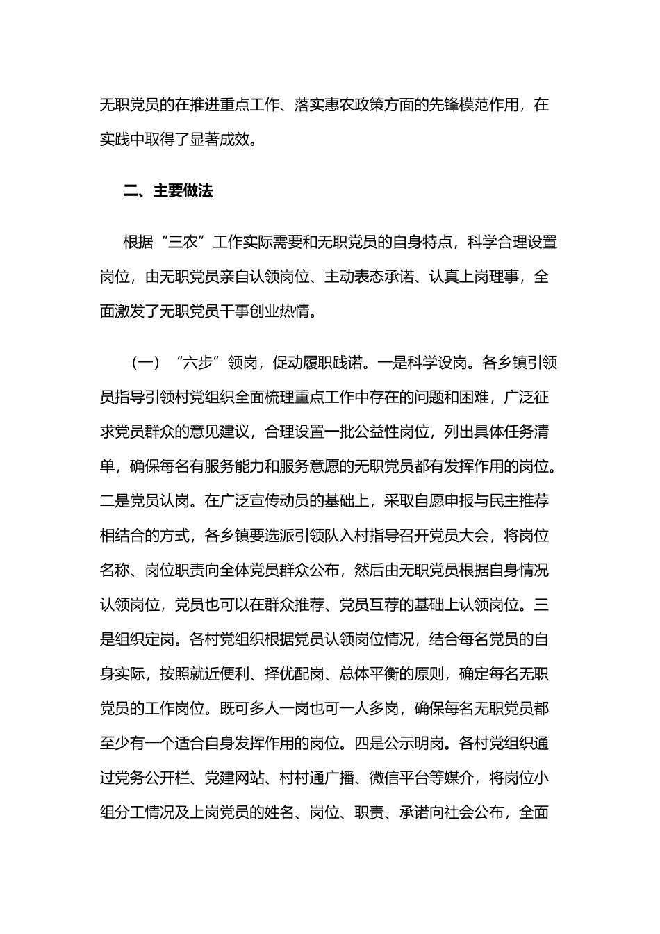 内蒙古阿荣旗推行“654”设岗模式搭建无职党员作用发挥平台.docx_第2页