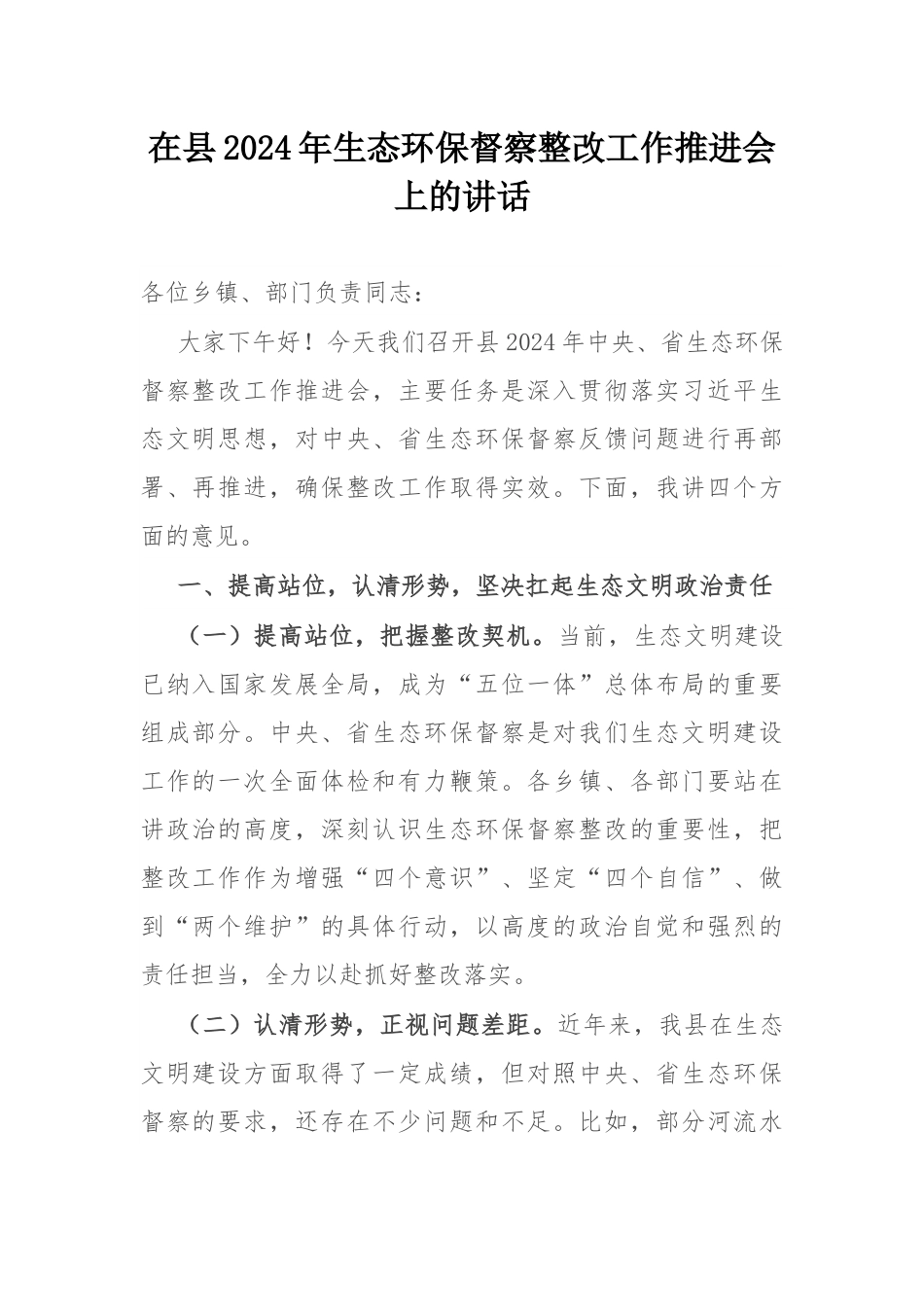 在县2024年生态环保督察整改工作推进会上的讲话.docx_第1页