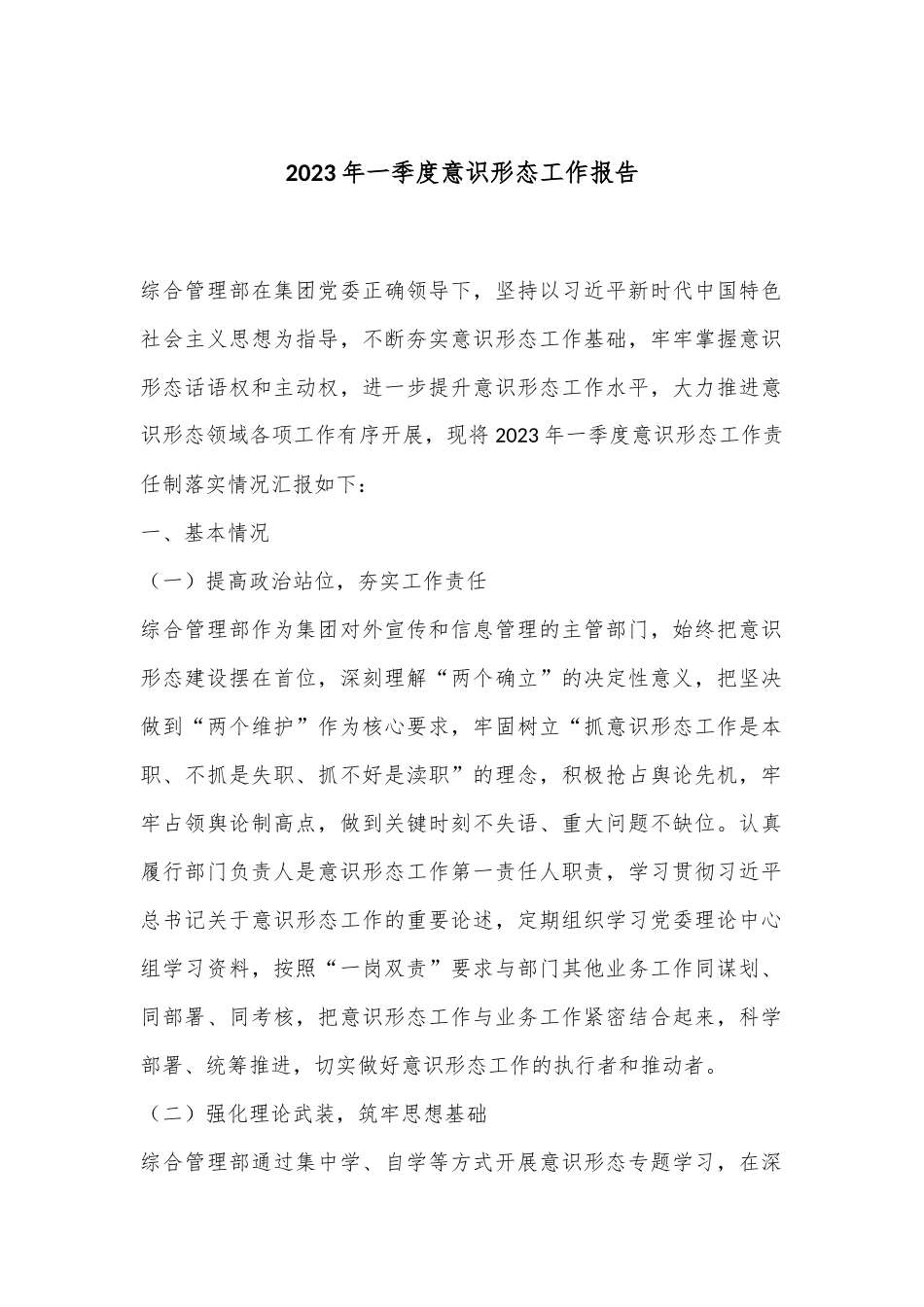 集团公司综合部一季度意识形态工作报告.docx_第1页