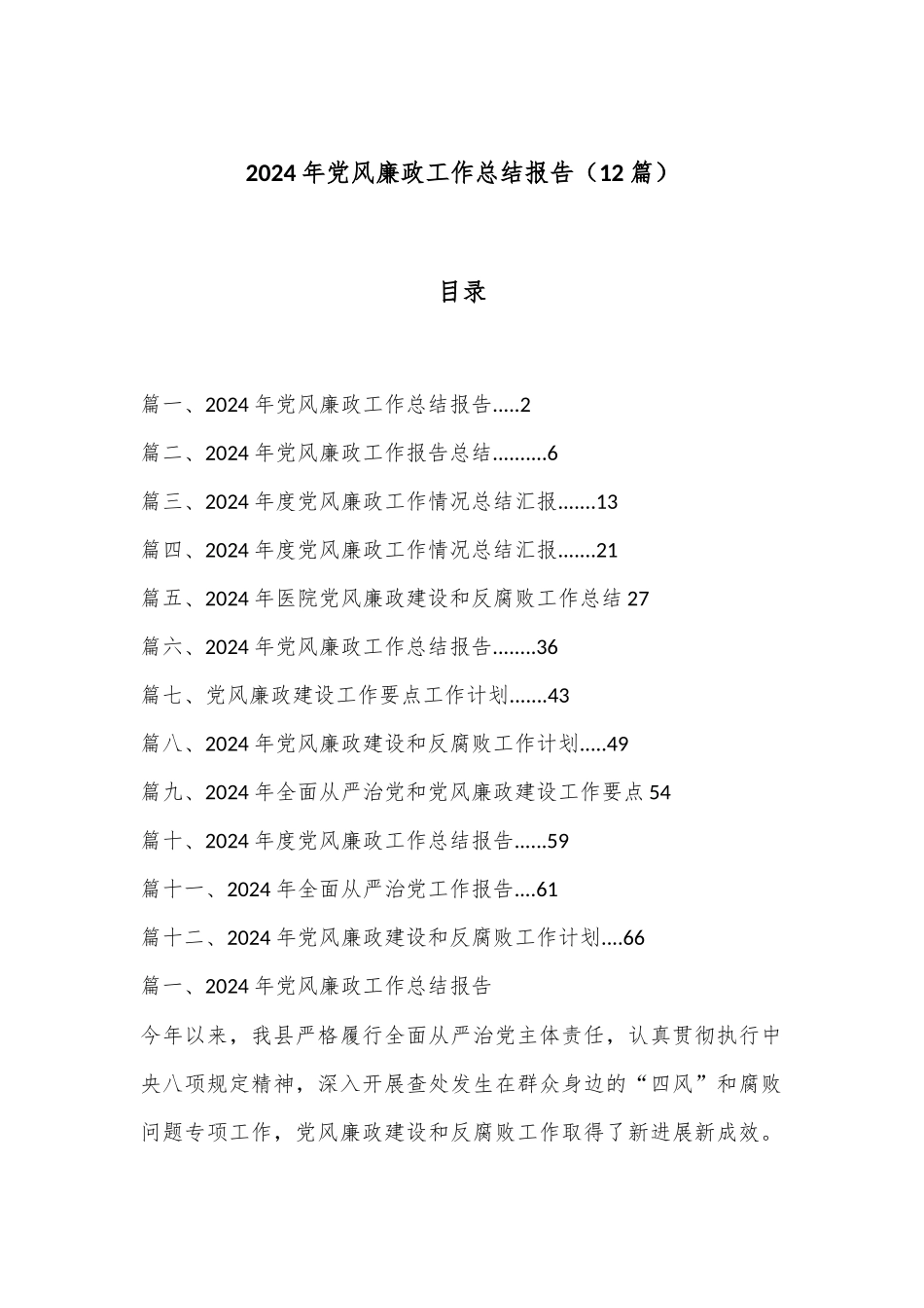 （12篇）2024 年党风廉政工作总结报告.docx_第1页