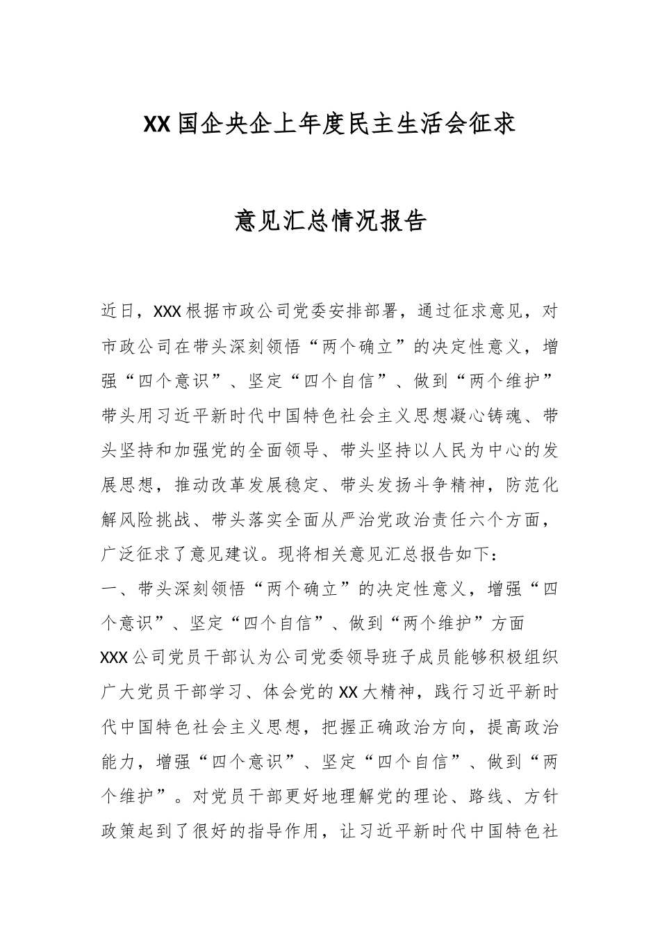 XX国企央企上年度民主生活会征求意见汇总情况报告.docx_第1页