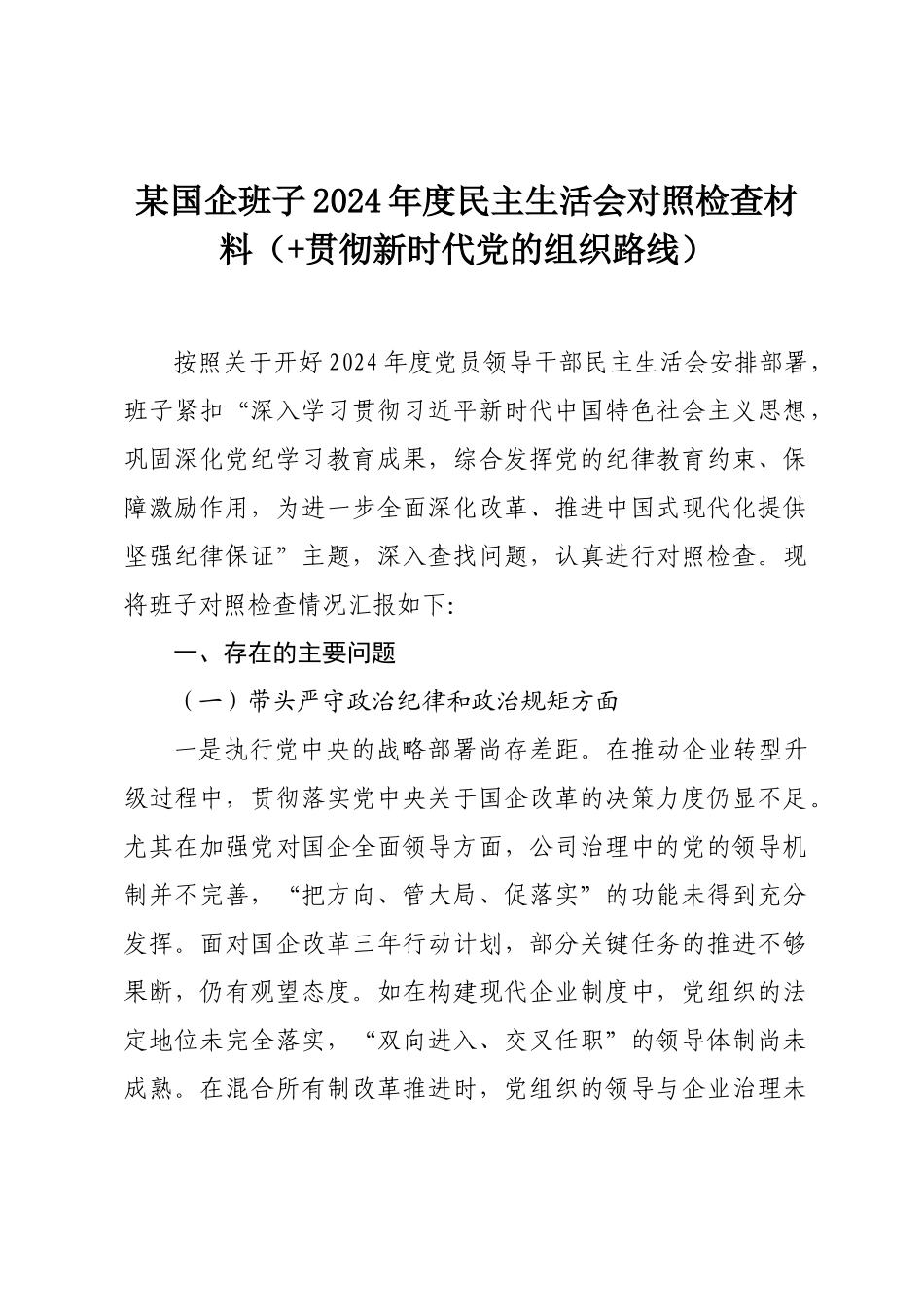 某国企班子2024年度民主SH会对照检查材料（ 贯彻新时代党的组织路线）.docx_第1页