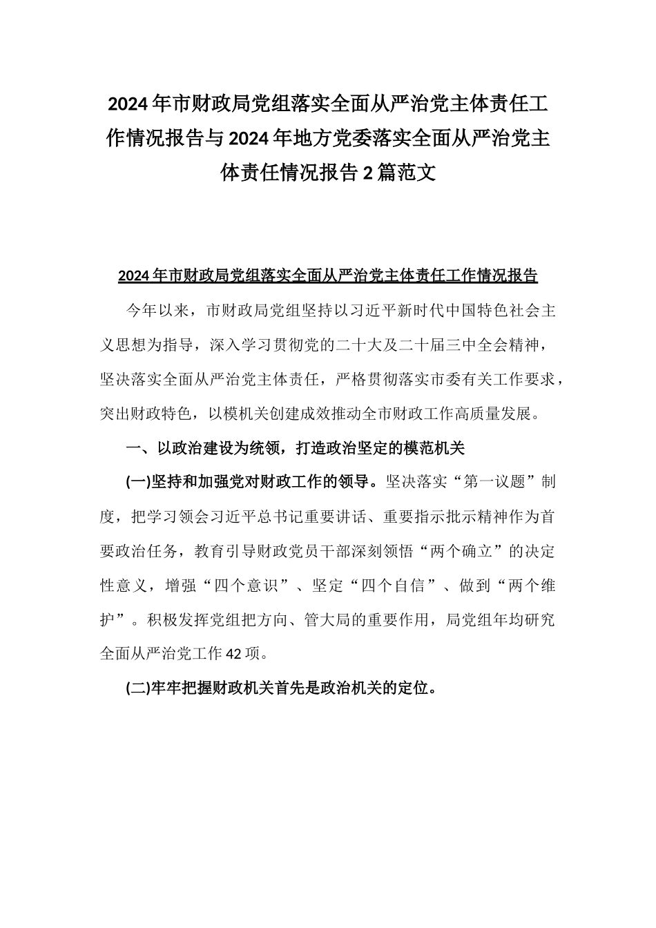 2024年市财政局党组落实全面从严治党主体责任工作情况报告与2024年地方党委落实全面从严治党主体责任情况报告2篇范文.docx_第1页