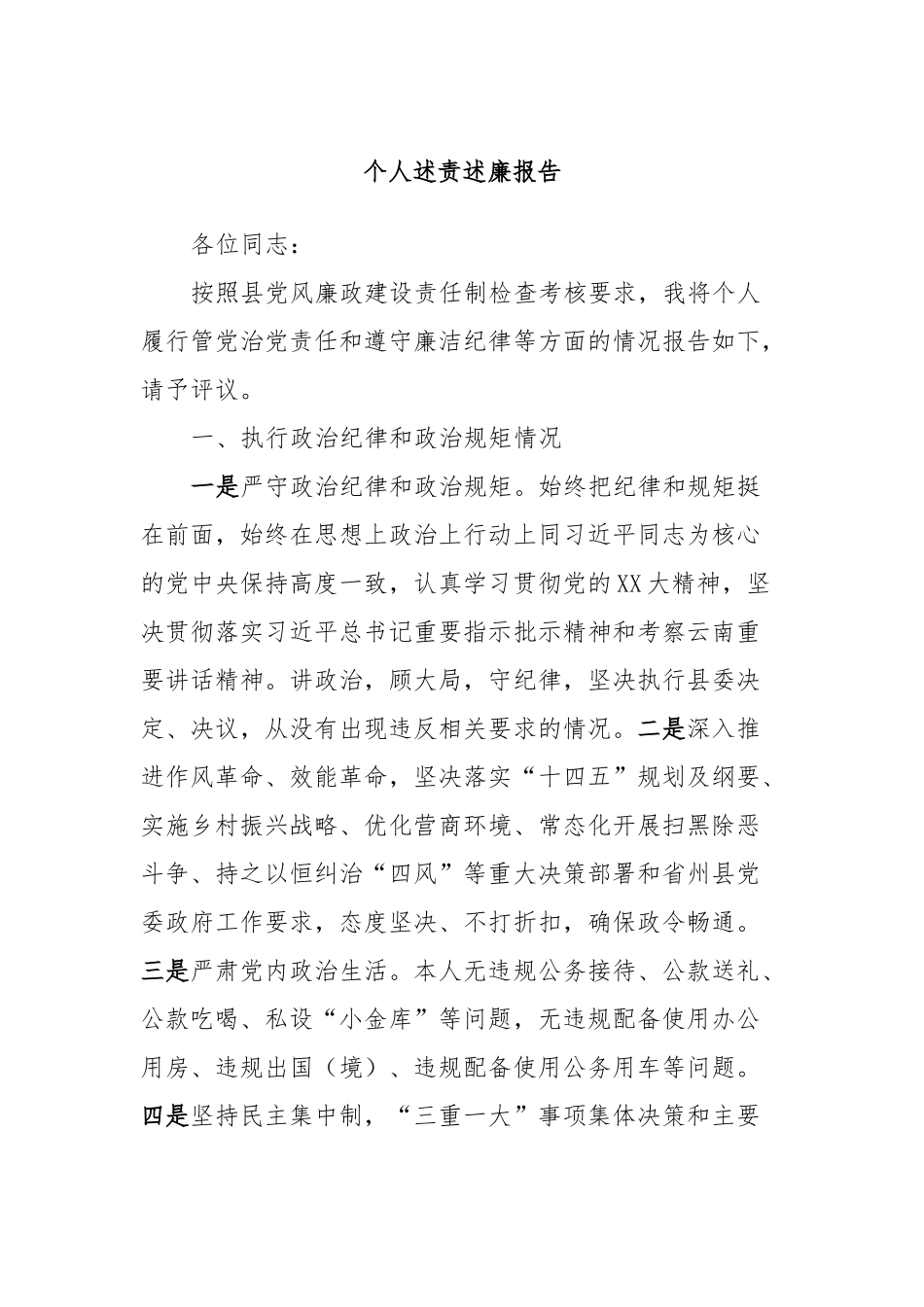 个人述责述廉报告 (4).docx_第1页