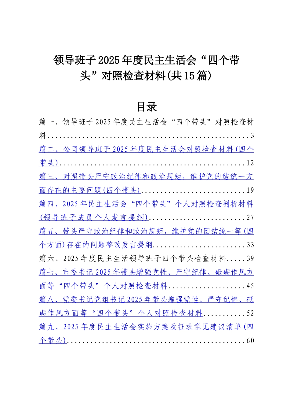 领导班子2025年度民主SH会“四个带头”对照检查材料15篇（精选）.docx_第1页