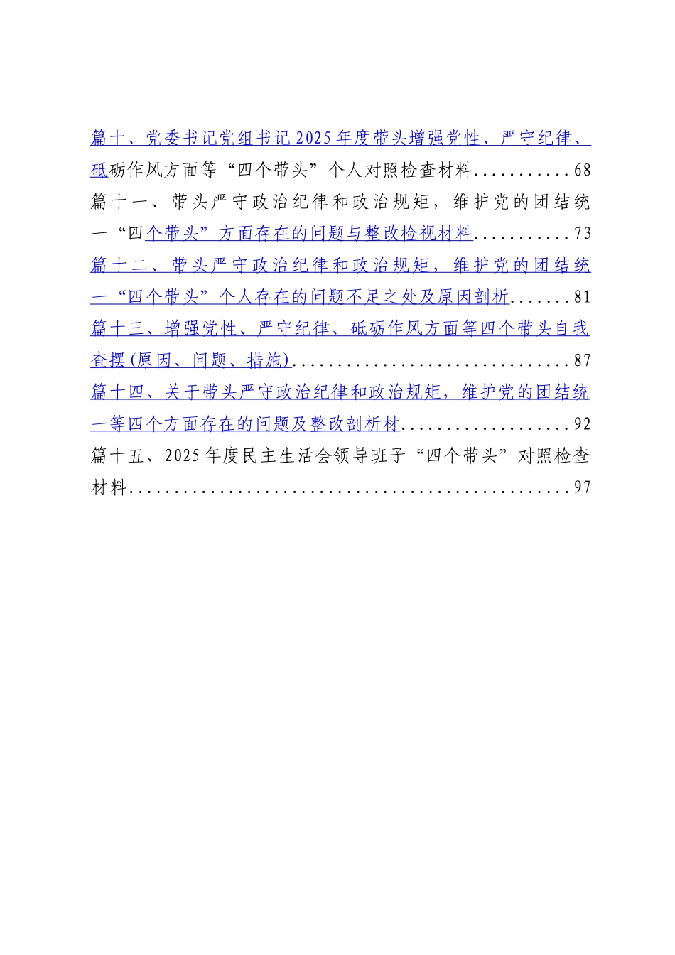 领导班子2025年度民主SH会“四个带头”对照检查材料15篇（精选）.docx_第2页