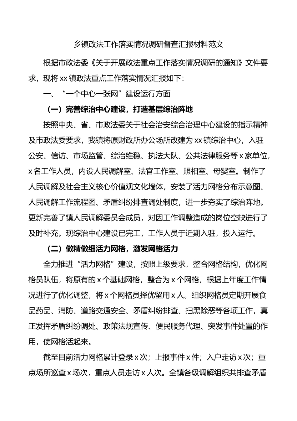 乡镇政法工作落实情况调研督查汇报材料.docx_第1页