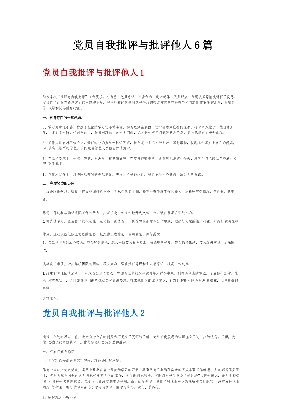 党员自我批评与批评他人6篇.docx_第1页