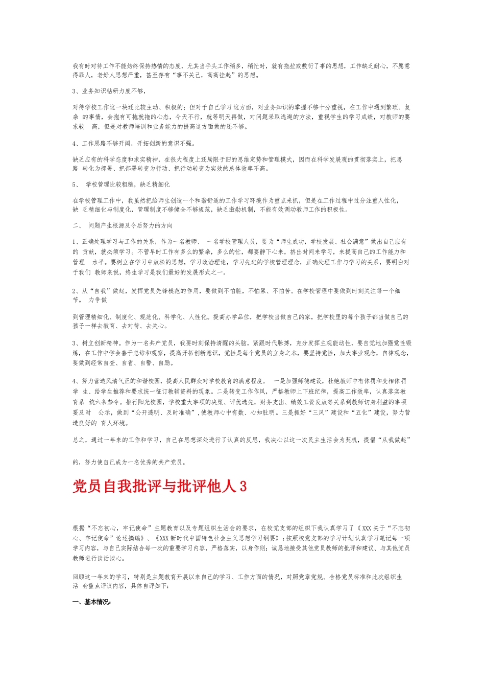 党员自我批评与批评他人6篇.docx_第2页