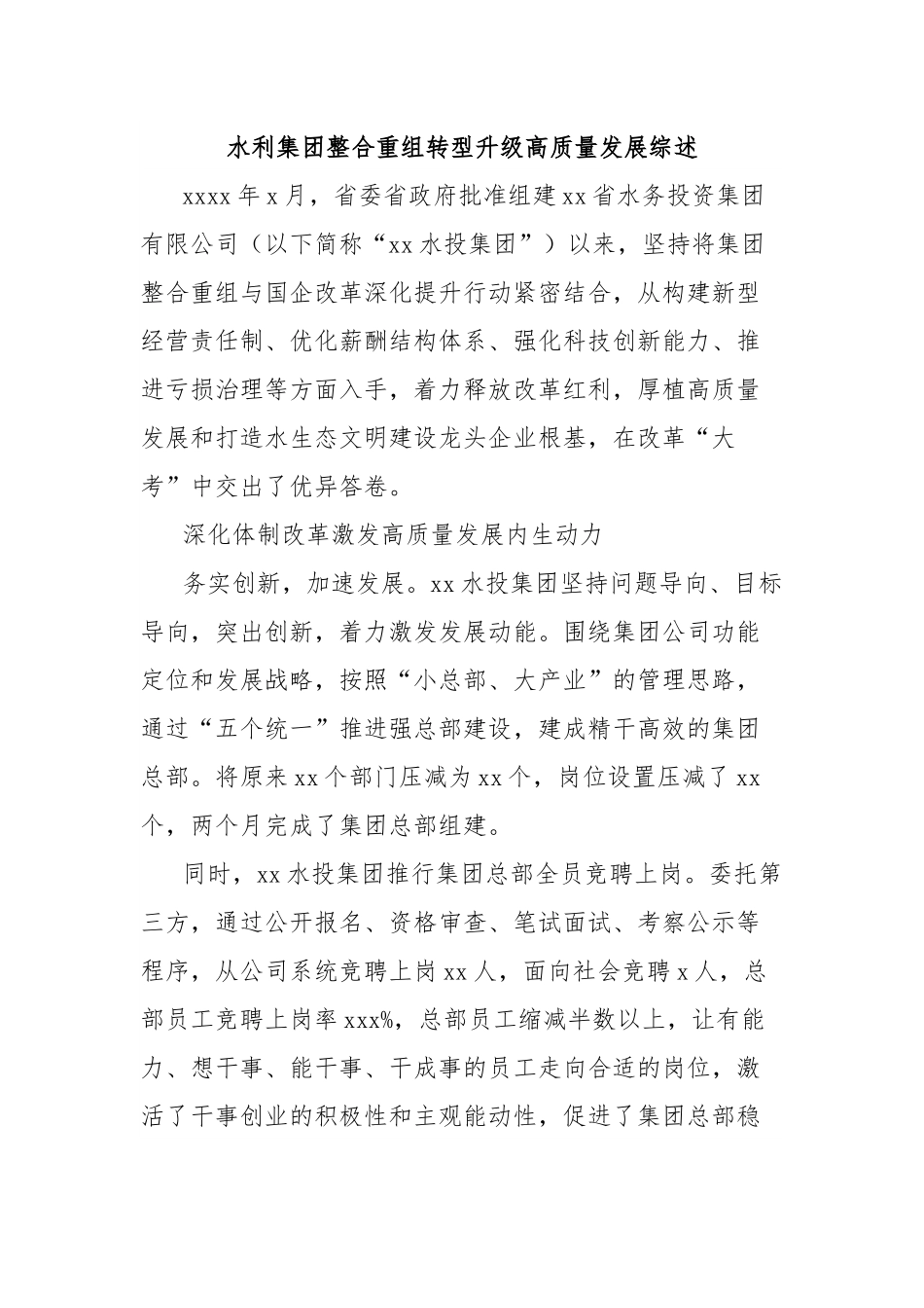 水利集团整合重组转型升级高质量发展综述.docx_第1页