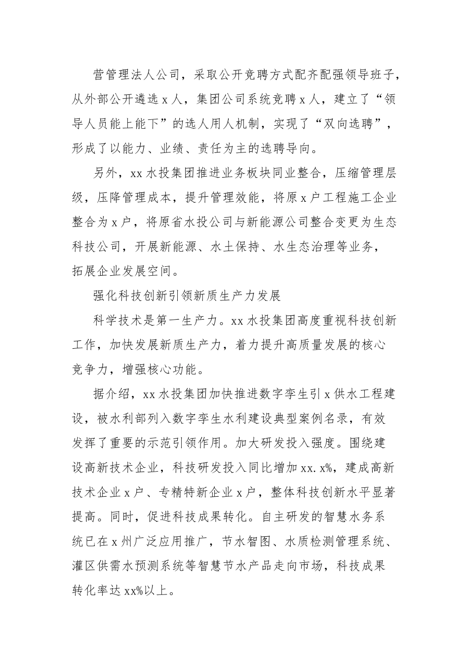 水利集团整合重组转型升级高质量发展综述.docx_第3页