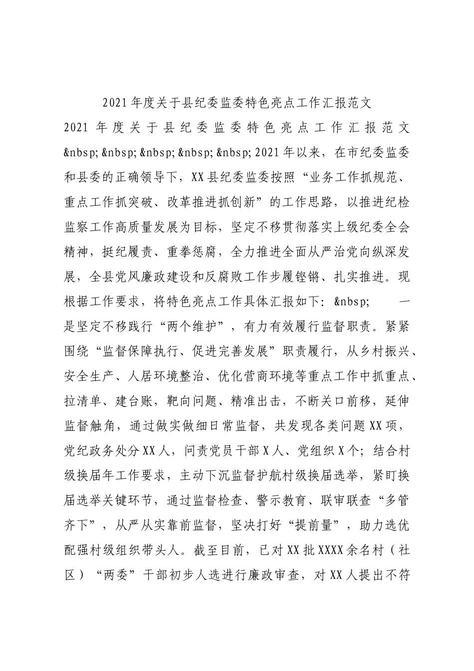 2021年度关于县纪委监委特色亮点工作汇报范文.docx_第1页