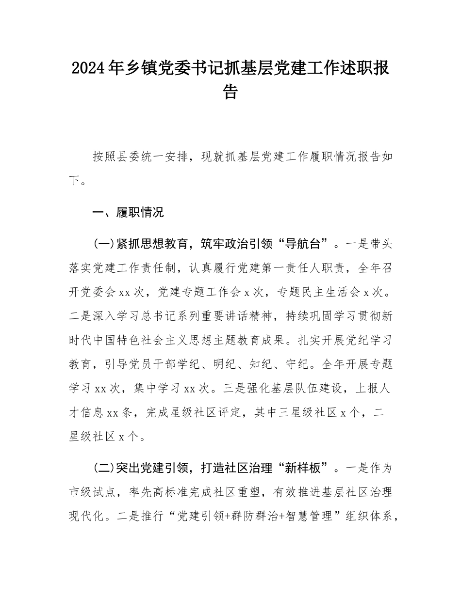 2024年乡镇党委书记抓基层党建工作述职报告.docx_第1页