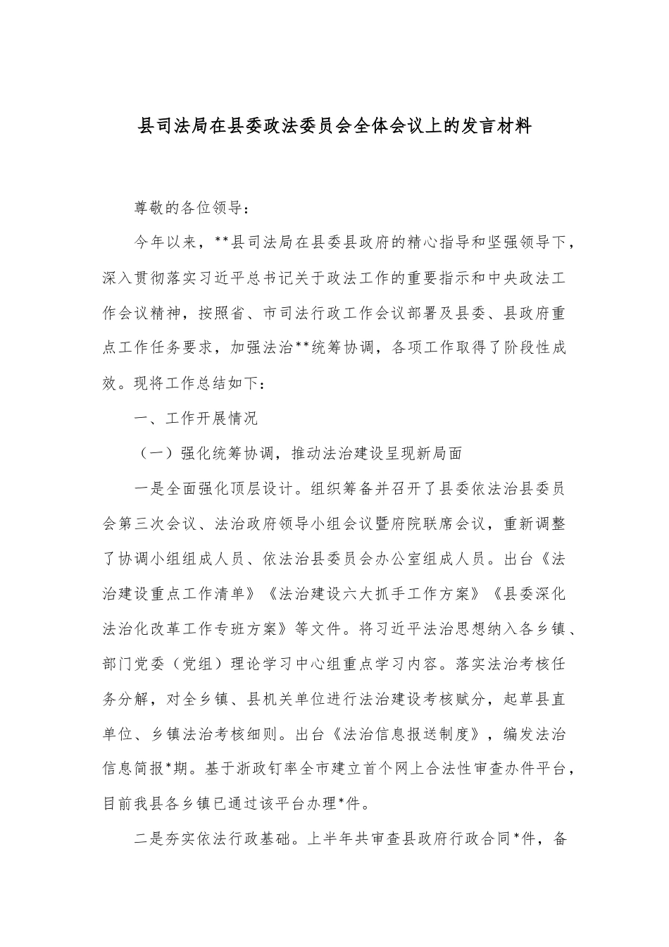 县司法局在县委政法委员会全体会议上的发言材料.docx_第1页