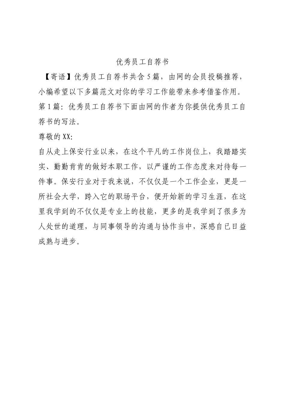 优秀员工自荐书.docx_第1页