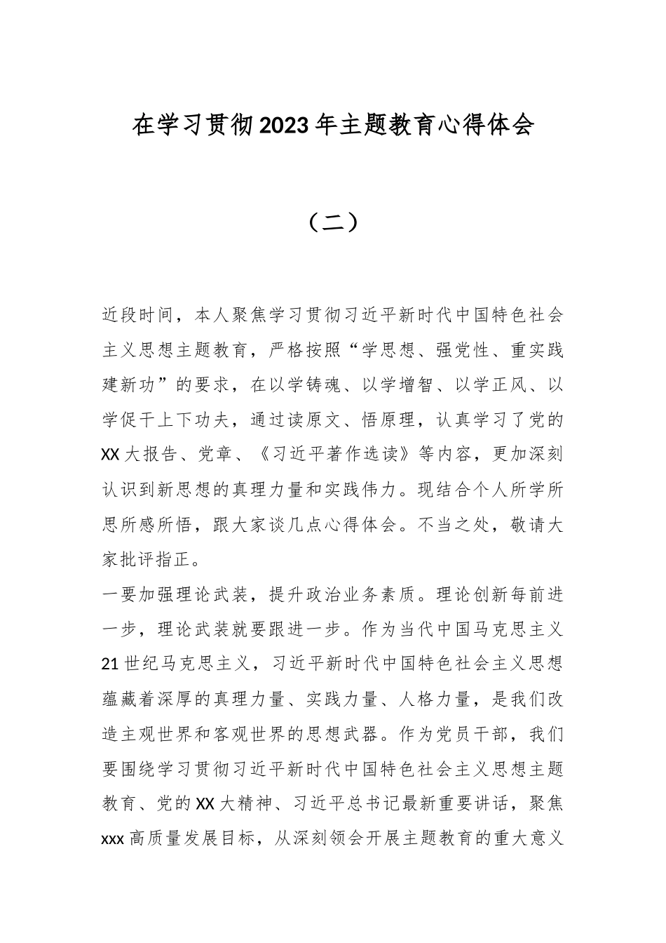 在学习贯彻2023年主题教育心得体会（二）.docx_第1页