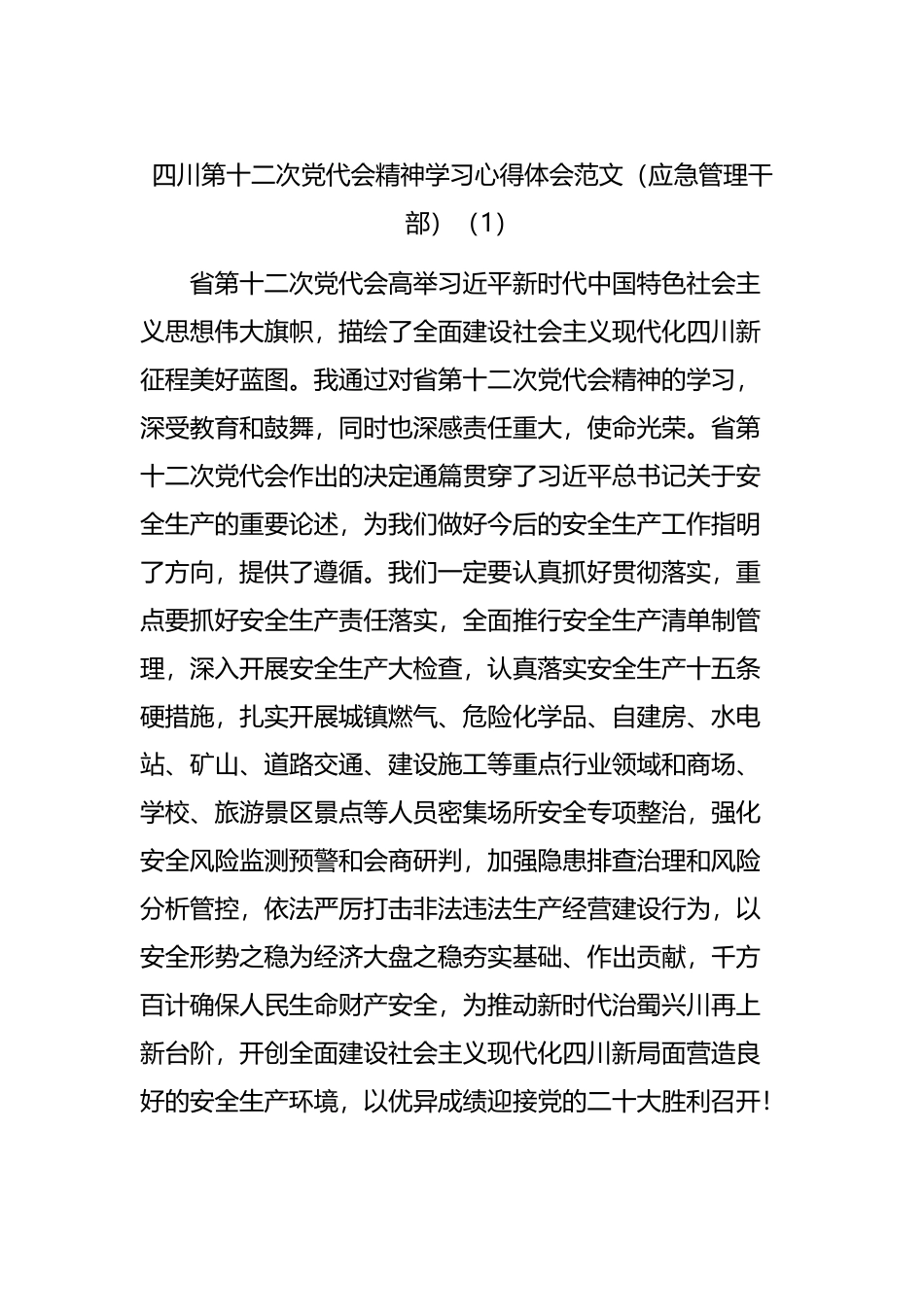 四川党代会精神学习心得体会汇编.docx_第1页