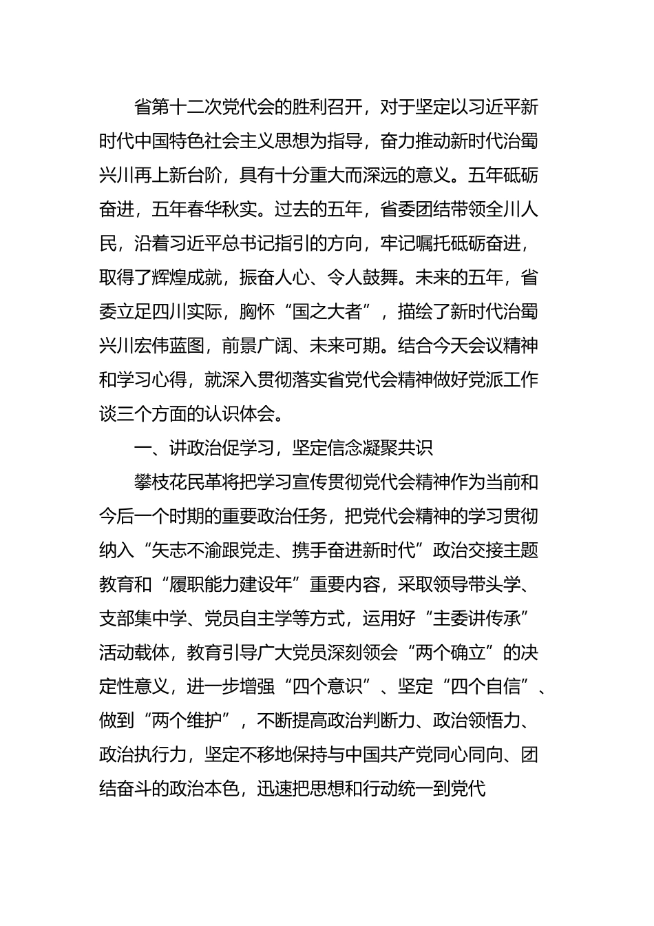 四川党代会精神学习心得体会汇编.docx_第3页